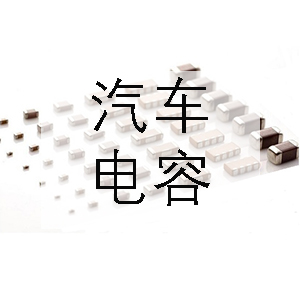 汽車上一般會用到哪些電容？