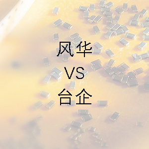 風華貼片電容的技術(shù)能力和臺企的相差不大？