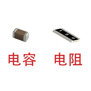 深圳風(fēng)華貼片電容代理商：貼片電容和貼片電阻怎么區(qū)分？